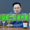 中国威士忌崃州甄选，威士忌测评