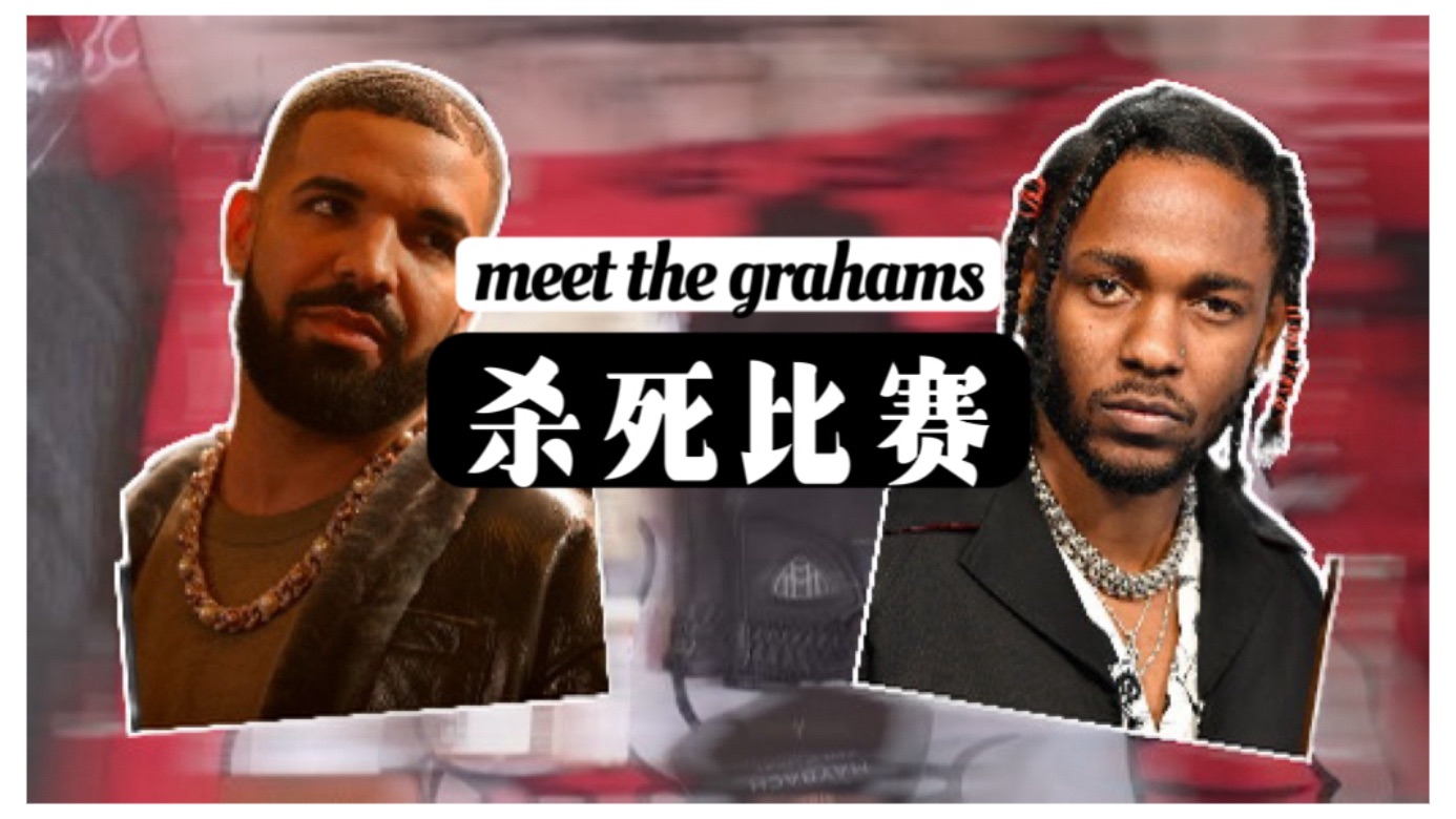 【歌词解析】来见见Drake一家吧！Kendrick Lamar杀死比赛的回击—meet the grahams