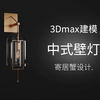 3Dmax产品建模新手教程之中式壁灯模型创建材质渲染案例分享