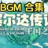 【OST】《塞尔达传说：王国之泪》BGM全集 游戏原声带