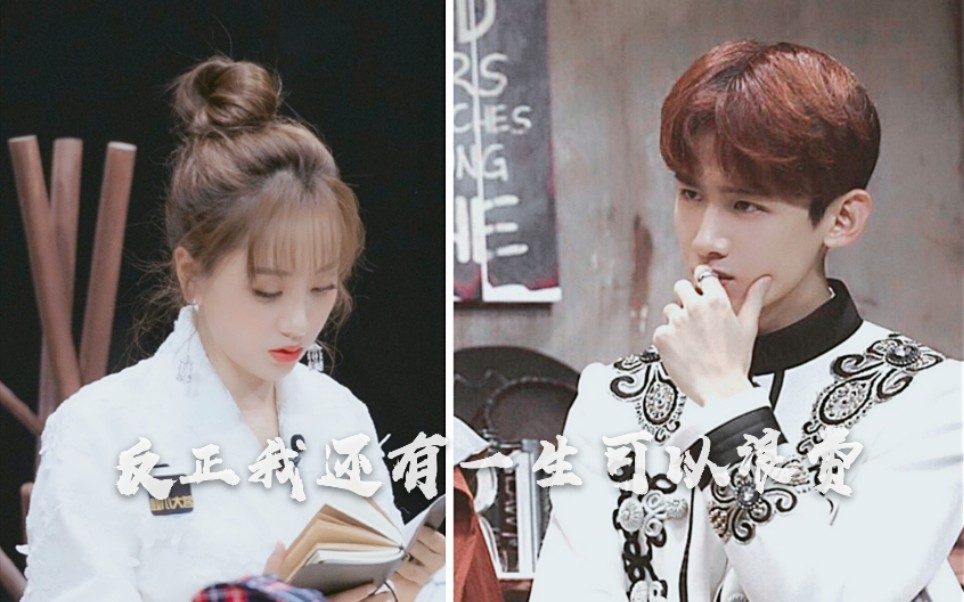 活动作品杨蓉x白敬亭反正我还有一生可以浪费