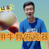 惊！用牛骨也能做瓷器