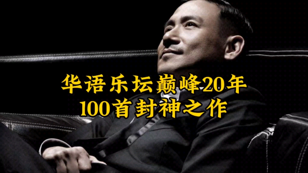 1990-2009华语巅峰20年100首封神之作，全程都在神仙打架！
