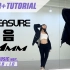 【TREASURE - MMM】舞蹈教程 镜面