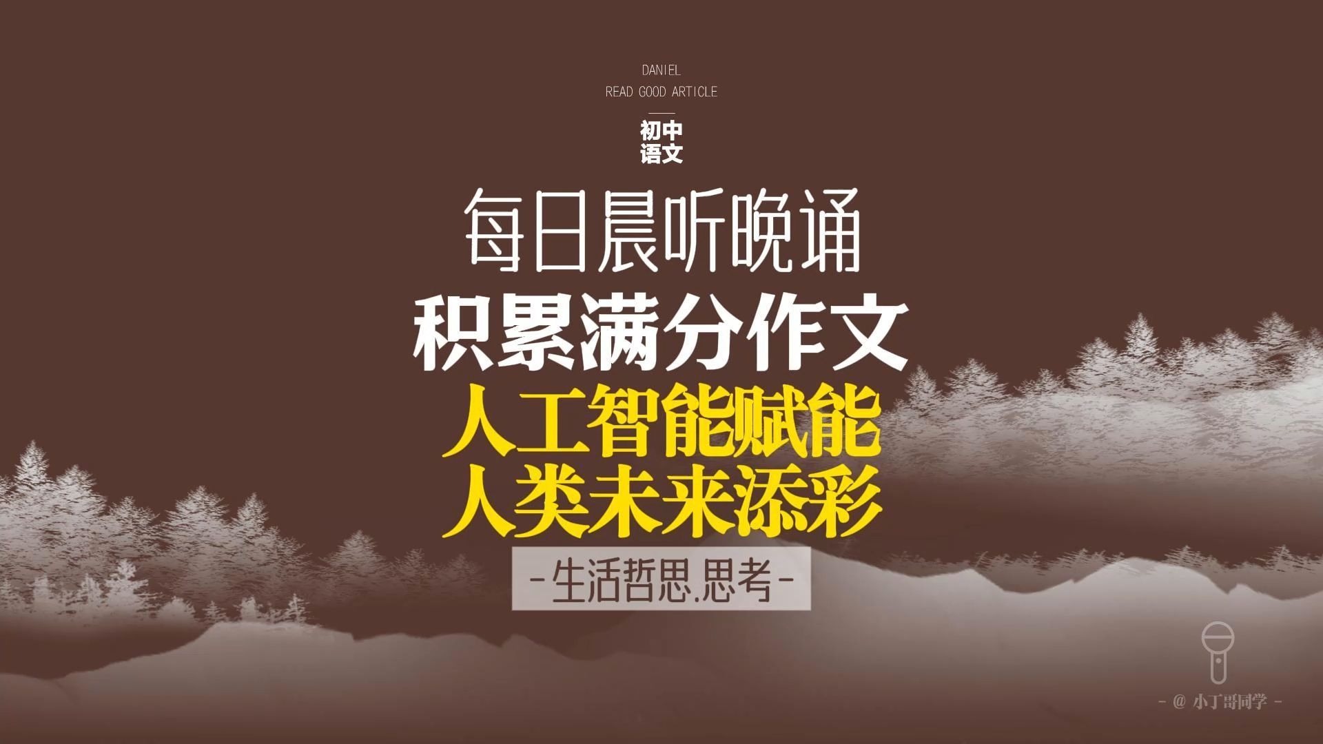 每日晨听中考作文《人工智能赋能，人类未来添彩》