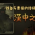 混知历史 | 刘备竟然也能享受痛扁曹老板的快乐？揭秘“汉中之战”！