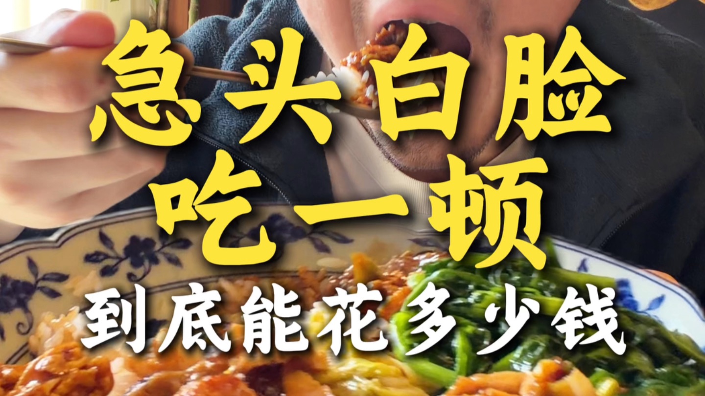 很多人都想知道在聚德楼急头白脸吃一顿要花多少？