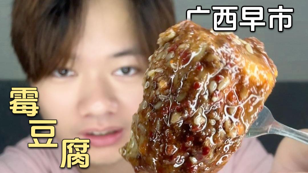 这发霉长毛的豆腐能吃吗？它到底好吃吗？