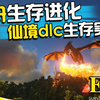 方舟生存进化仙境传说ep3寻找星尾兽之旅，未完再絮解说