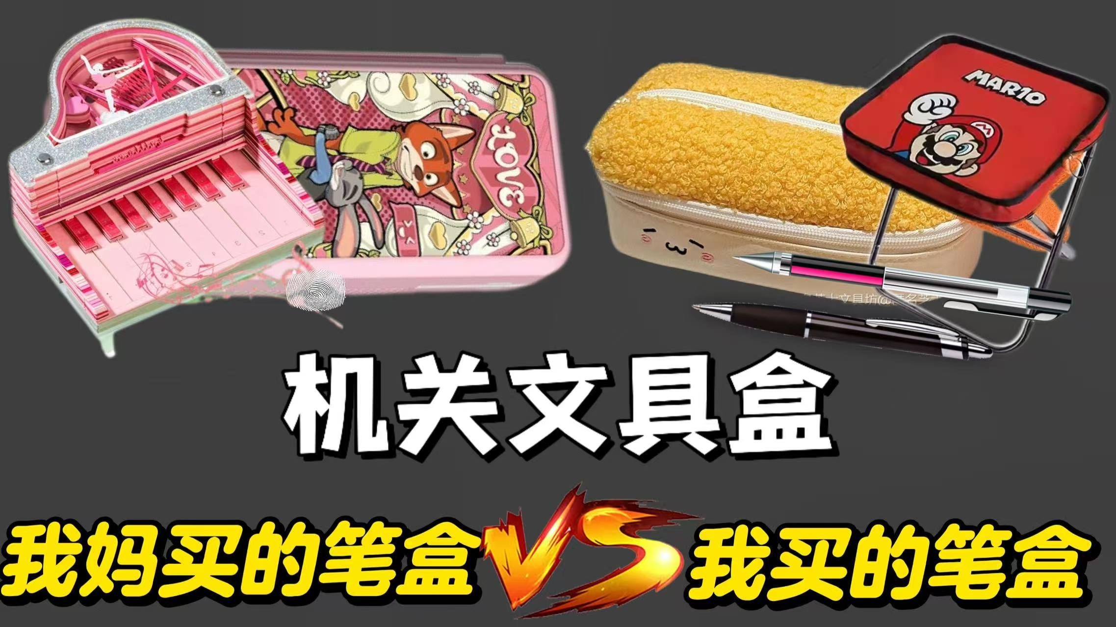 我妈买的笔盒VS我买的笔盒，你喜欢谁的呢？