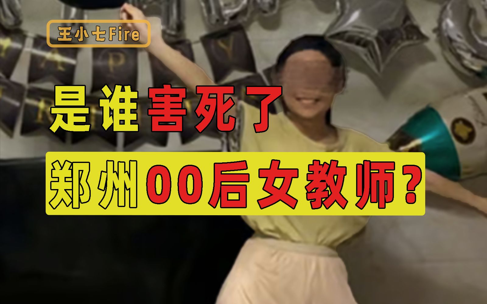 23岁郑州女教师自杀，揭露出形式主义害死人的全过程！【洞察社会系列103】