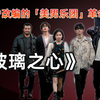《玻璃之心》值得一看吗？阵容、音乐与争议点一次说清（佐藤健×志尊淳×町田启太