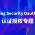 Spring Security Oauth2.0认证授权专题