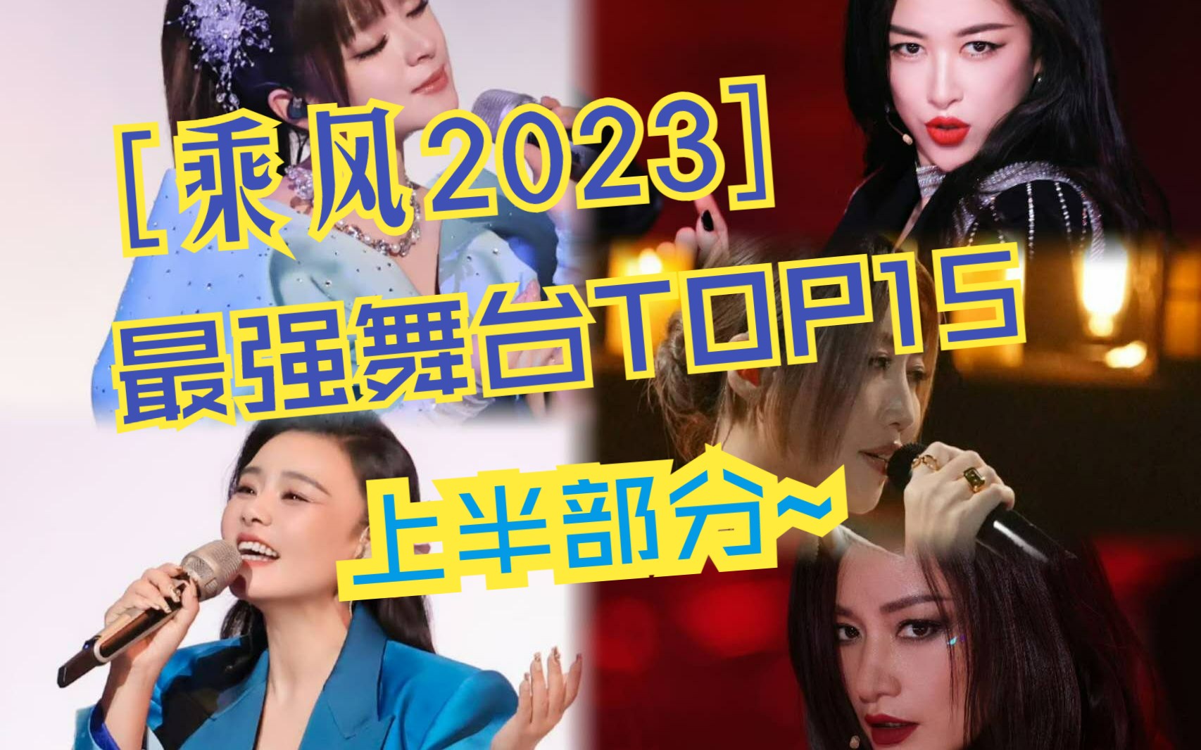 【LuAnja】《乘风2023》最强舞台Top15（上）