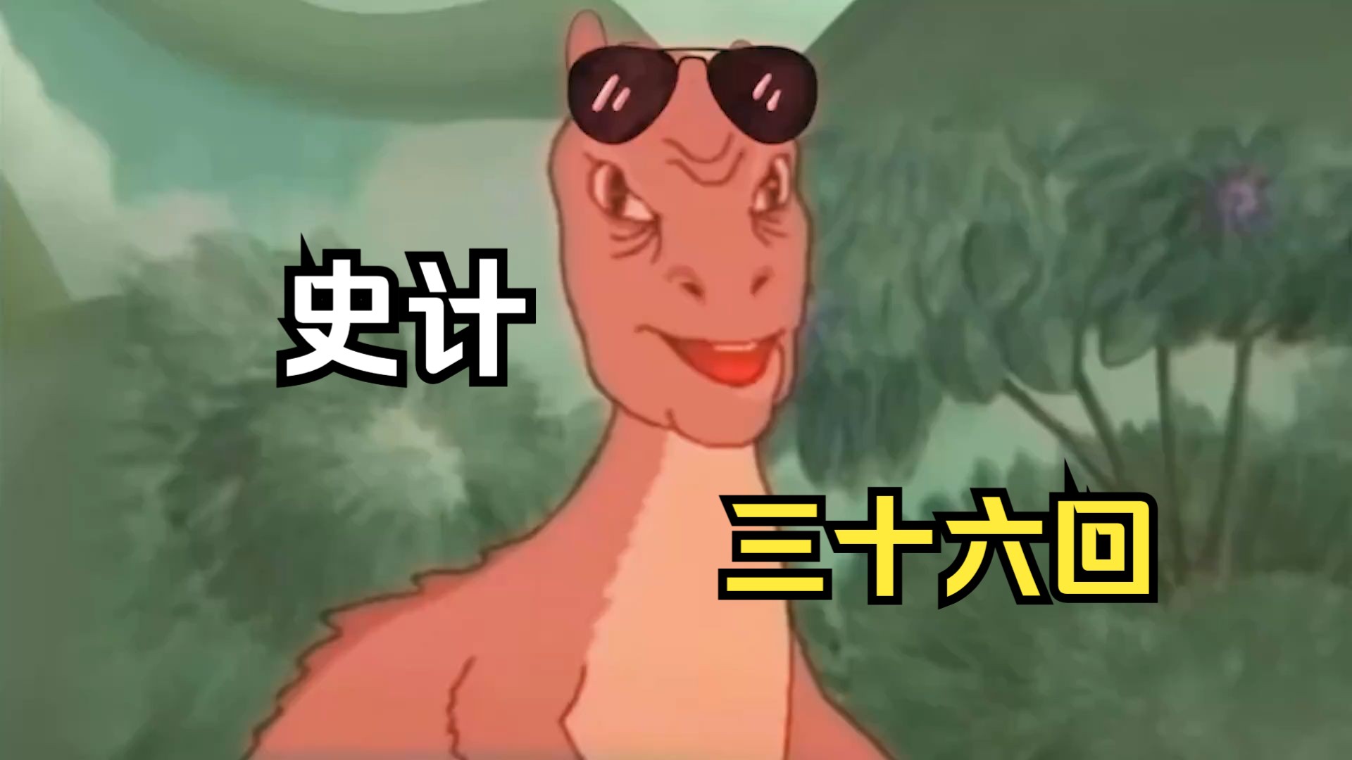 史三十六计