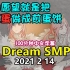 【Dream SMP/第四季事件/中文字幕】我的愿望就是把红蛋做成煎蛋饼（2021 2 14）