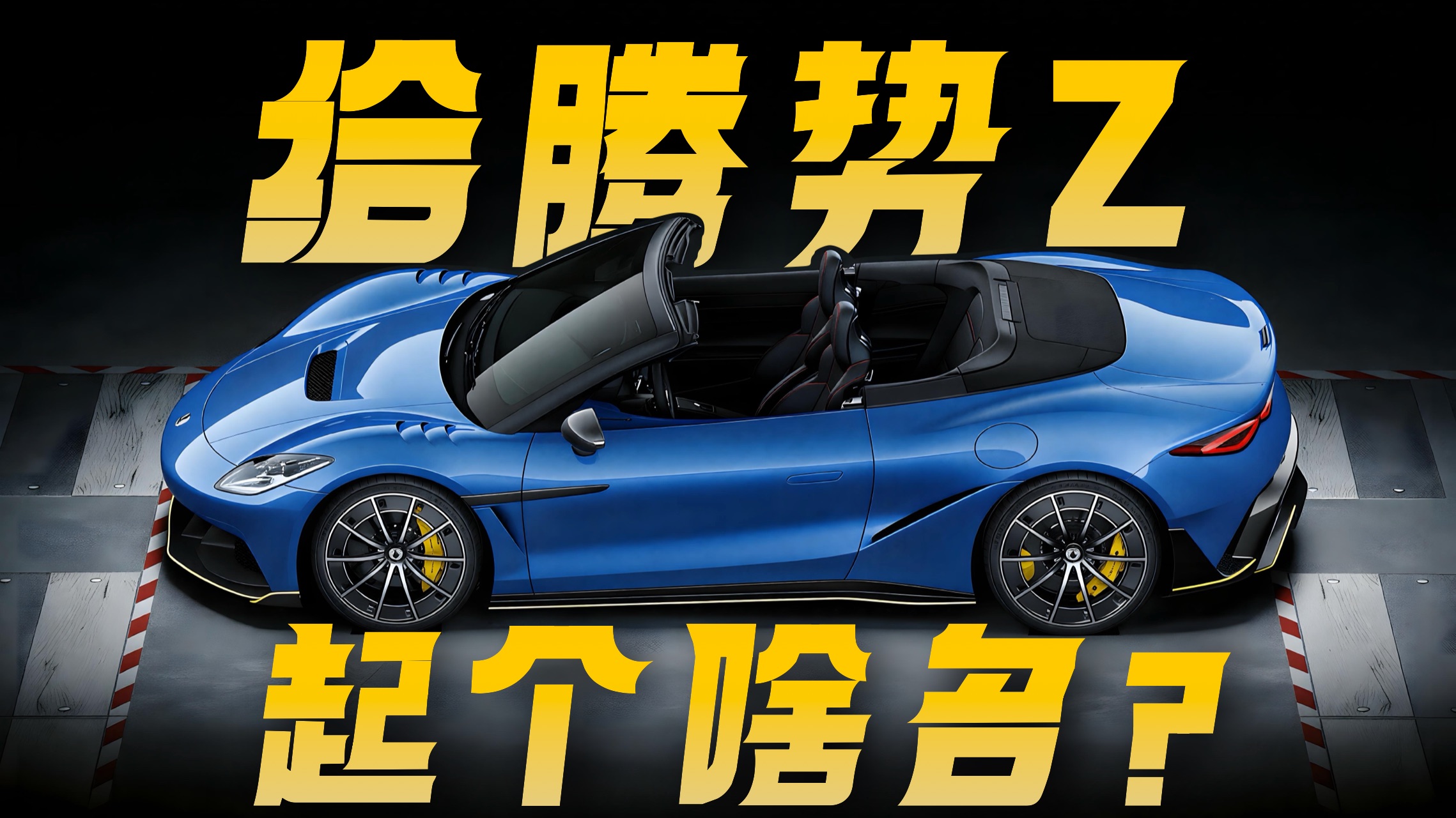 给腾势Z起个啥名？