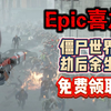 epic喜加一！僵尸世界大战劫后余生领取失败怎么办？超详细的白嫖领取教程