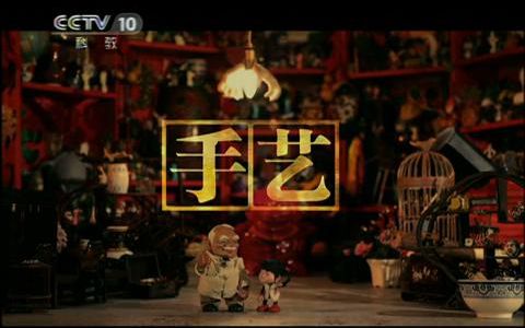 央视纪录片cctv10科教频道探索发现手艺选集