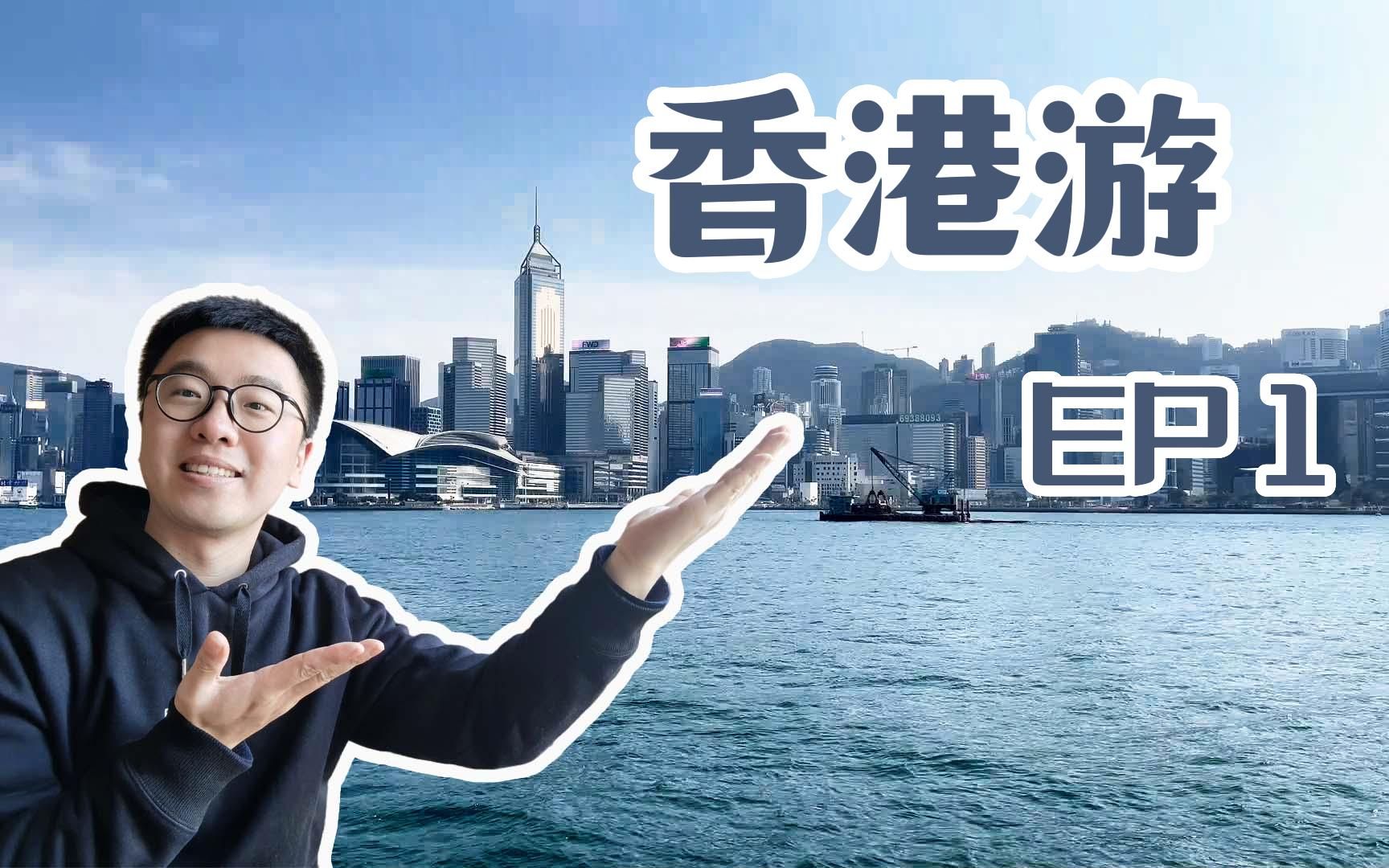 香港游Vlog EP1 | 普通话 国语 | 湾仔码头 天星小轮 尖沙咀 星光大道 九龙香格里拉 K11 Musea哔哩哔哩bilibili