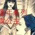 【伊藤润二恐怖漫画】白雪公主——毁童年(白雪姬)