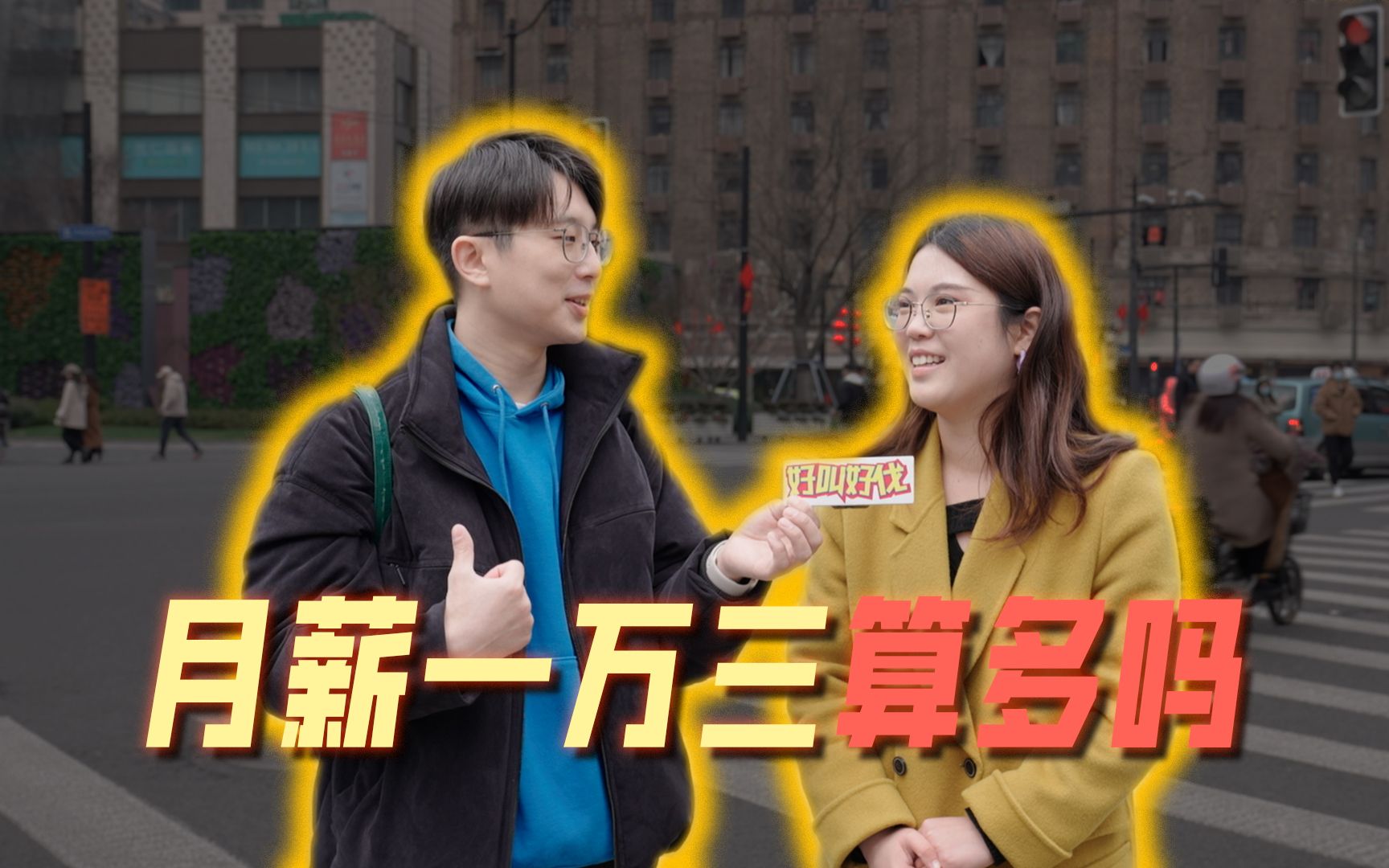 【街头采访】在上海月薪一万三算什么水平？