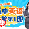 高中英语必修第一册（新人教版）视频合集