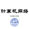 【吉林大学】计算机网络（完整版共100集