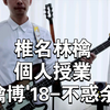 【椎名林檎】 個人授業 林檎博'18 不惑余裕ver. Bass cover