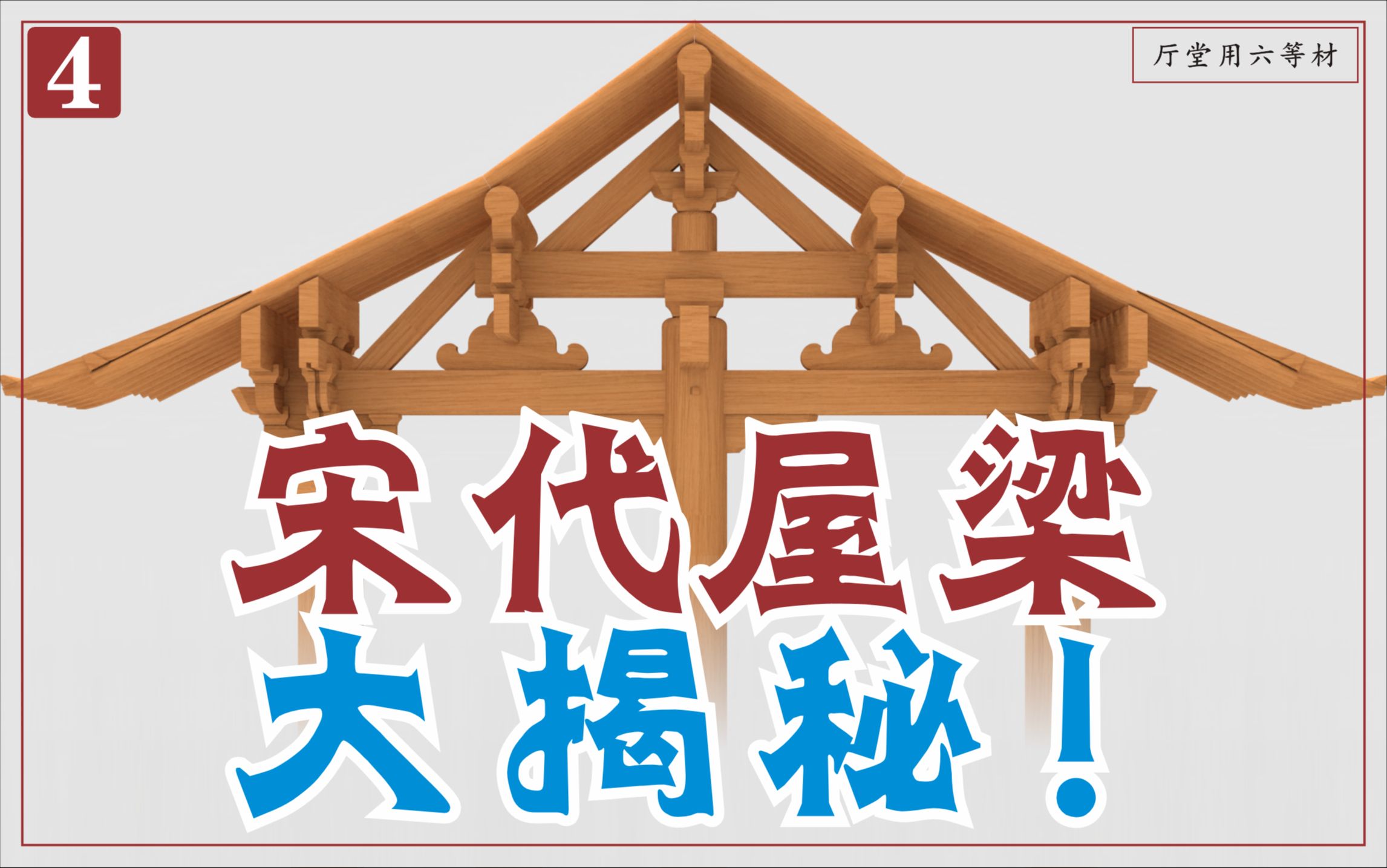 梁架篇-宋【营造法式】厅堂造-四架椽屋分心用三柱