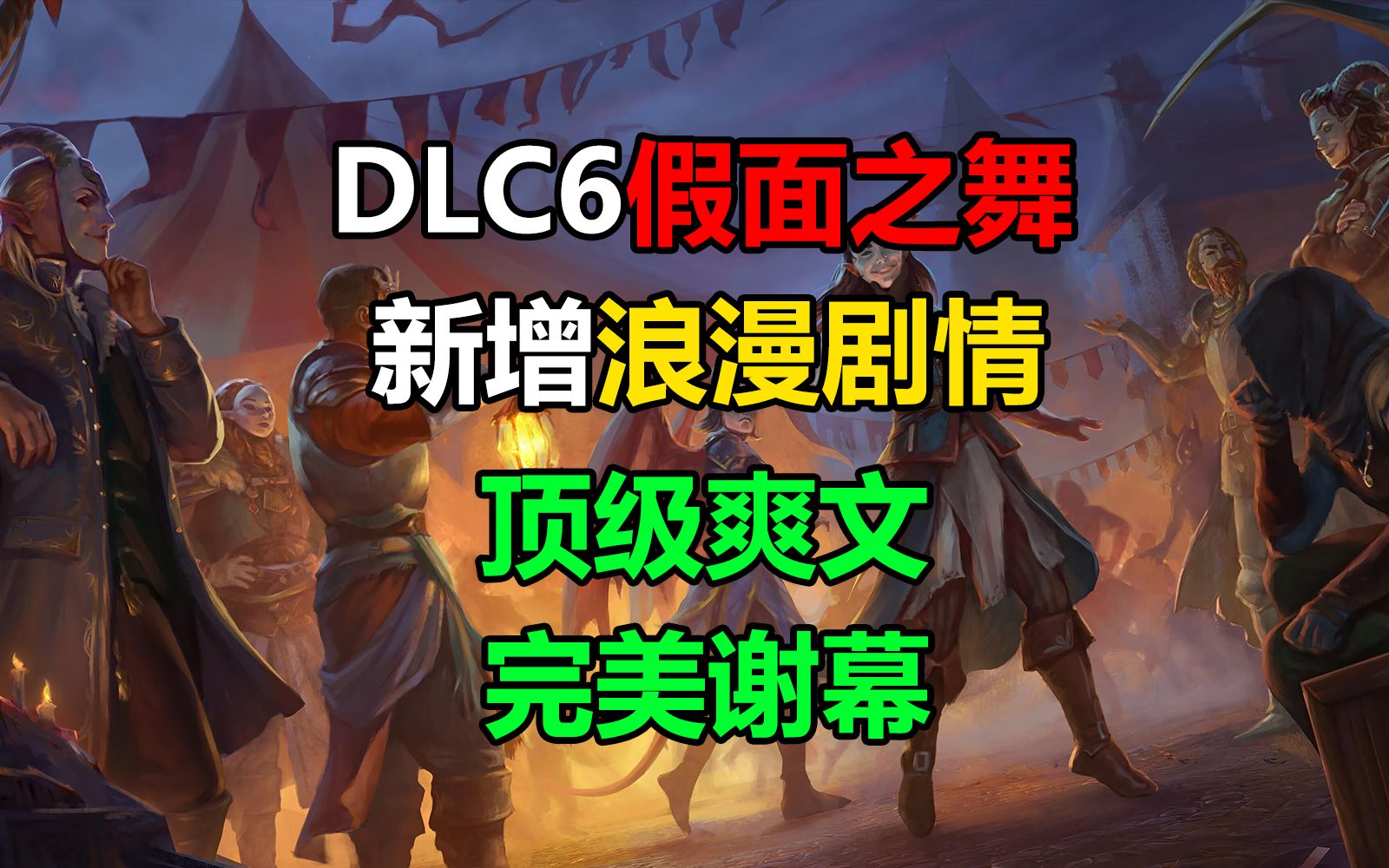 最爽的一部DLC！当幽默伪神碰瓷神话10指挥官？【开拓者：正义之怒】第六部DLC【假面之舞】