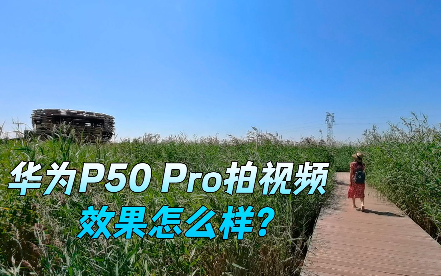 用华为P50 Pro拍摄视频，效果到底怎么样？