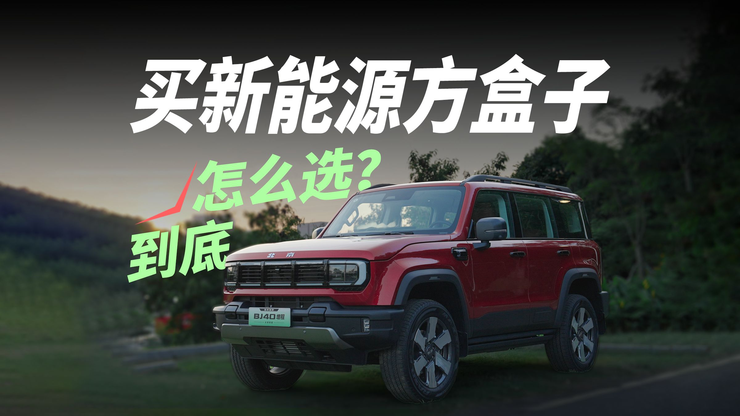 兼顾越野和城市通勤，新能源硬派方盒子到底应该怎么选？