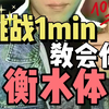 挑战1分钟 教你学会衡水体