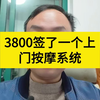 3800签了一个上门按摩系统