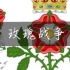 玫瑰战争–英国两大家族的权利之争