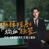 撕掉短剧“狗血”标签 专访《家里家外》主演王道铁