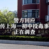 警方回应网传上海一初中投毒事件：正在调查