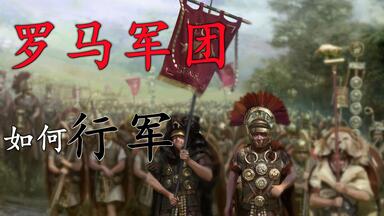 <em class="keyword">罗马军团</em>是如何行军的?