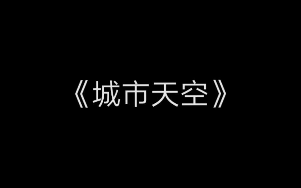 钢琴谱破云城市天空