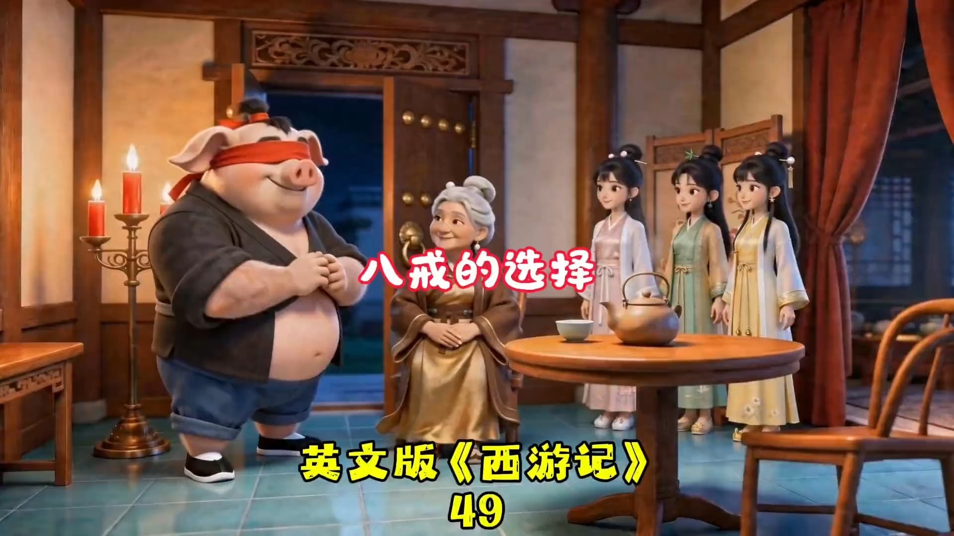【英文磨耳朵】【西游记】第49集 AI动画片 英文版 中英文双语字幕