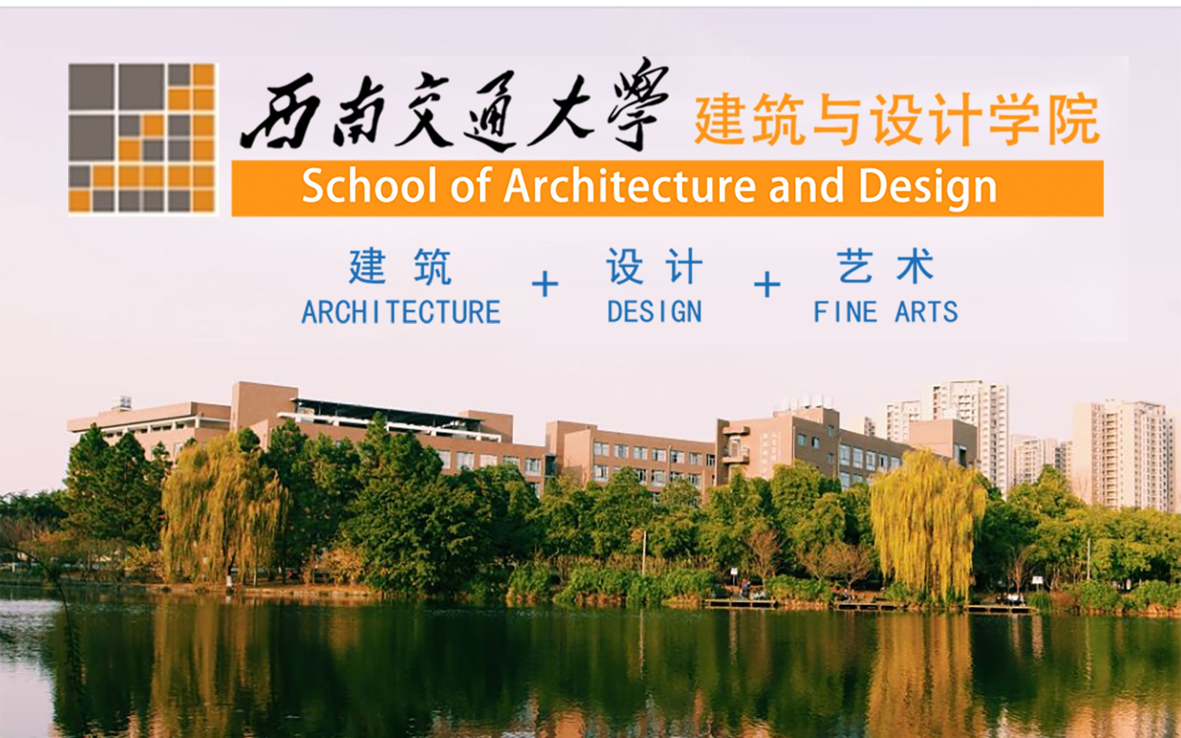 西南交通大学建筑与设计学院2019宣传片