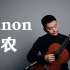 【大智有谱】卡农 Canon in D 大智吉他