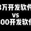 3万开发软件vs800开发软件