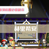 冒险岛首领前置攻略：《赫里希安》必做副本-【麦格纳斯_冒险岛