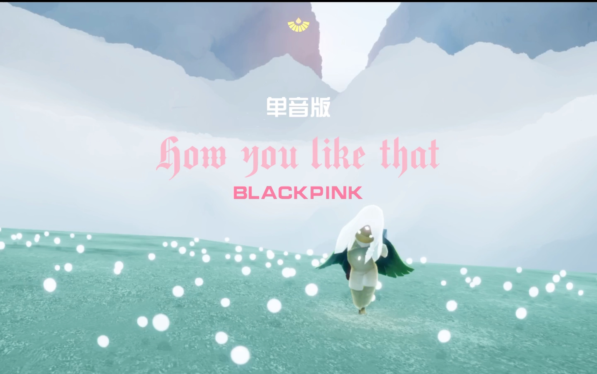 【sky光遇】钢琴弹奏单音版blackpink《how you like