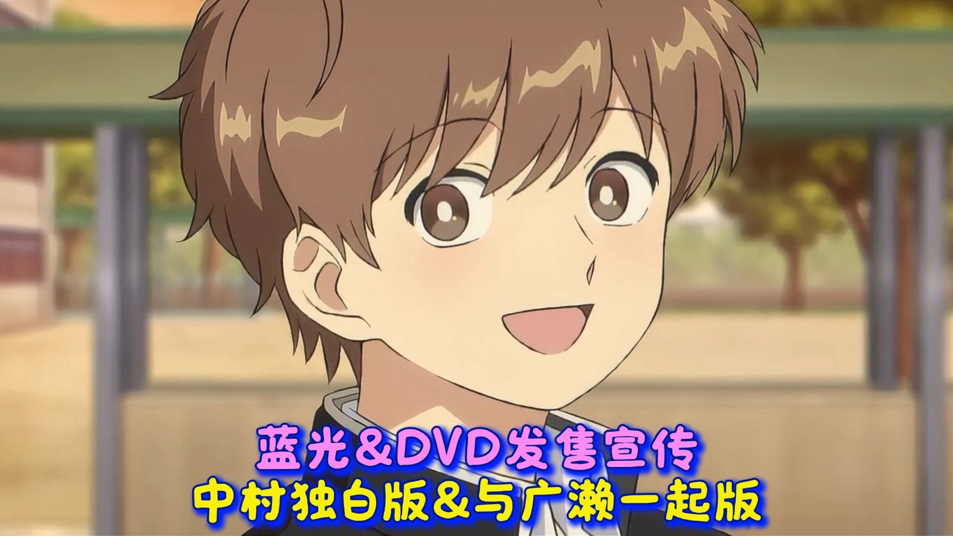 【4月新番/中字】《加油吧！中村君!!》蓝光&DVD发售宣传广告 | （与广濑一起版&中村君独白版）