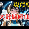 《大數據修仙》EP01.01-60冯君身为985的双学位，毕业就失业，直到有一天，他和手机被雷劈了