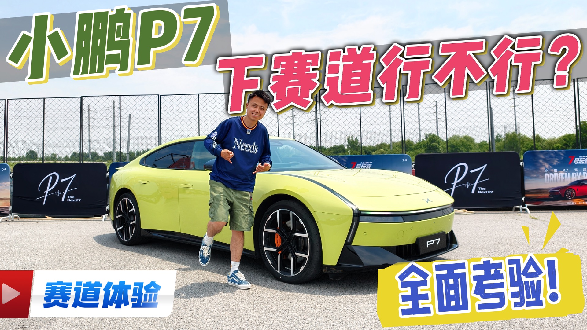 小鹏P7，下赛道行不行？