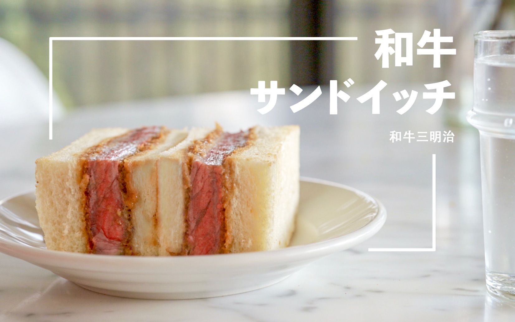 【子时食堂】和牛三明治 | 日本的回忆美食